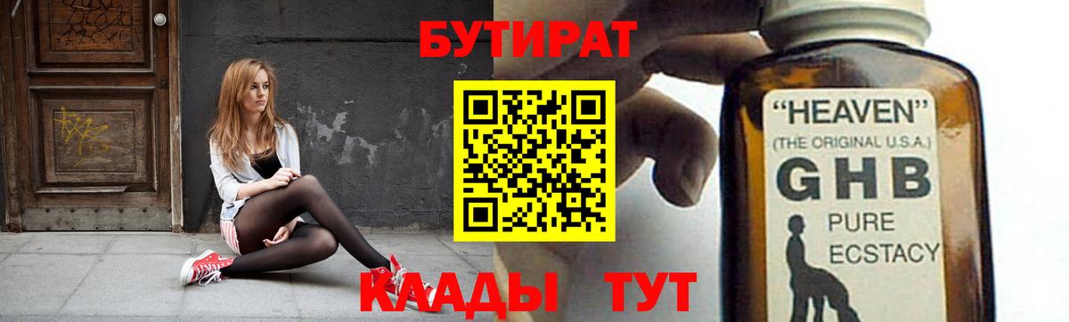 Бутират Butirat Шарыпово